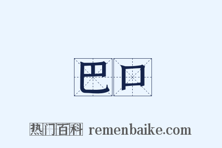 巴口是什么意思的图片